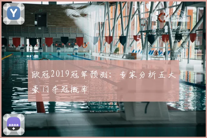 欧冠2019冠军预测：专家分析五大豪门夺冠概率