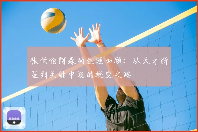 张伯伦阿森纳生涯回顾：从天才新星到关键中场的蜕变之路