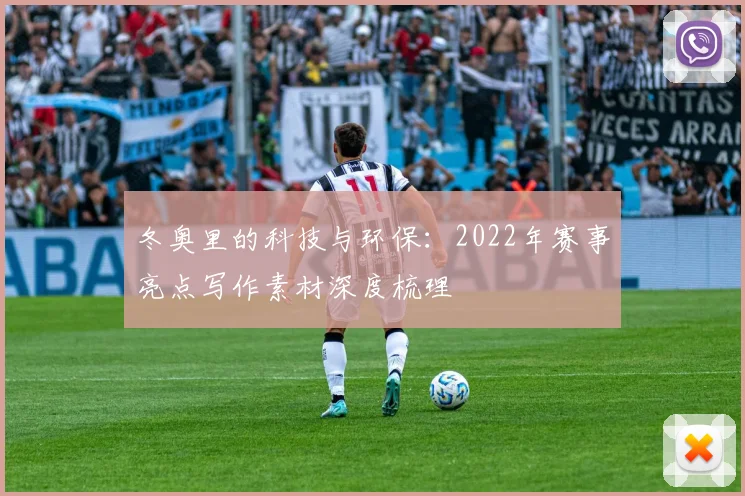 冬奥里的科技与环保：2022年赛事亮点写作素材深度梳理