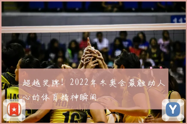 超越奖牌！2022年冬奥会最触动人心的体育精神瞬间