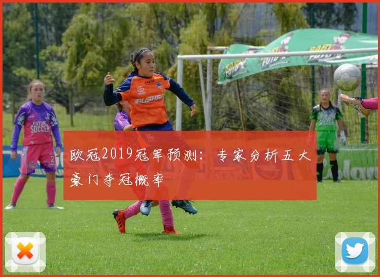 欧冠2019冠军预测：专家分析五大豪门夺冠概率