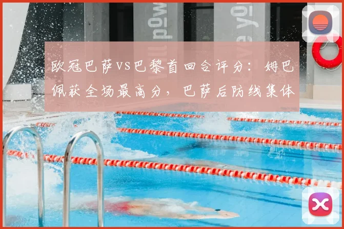 欧冠巴萨vs巴黎首回合评分：姆巴佩获全场最高分，巴萨后防线集体低迷