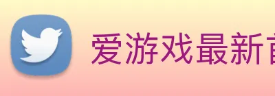 爱游戏最新首页登录 logo